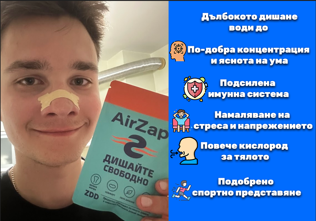 AirZap Дишай Лесно